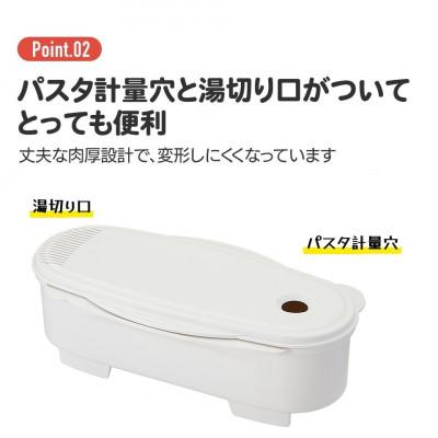 ふるさと納税 奈良市 電子レンジ専用調理容器 ゆでパスタ調理ケース スケーター株式会社 UDP2 123603 |  | 02