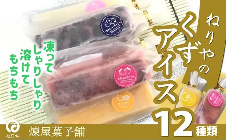 くずアイス（12本入）　60P5611【 煉屋菓子舗】