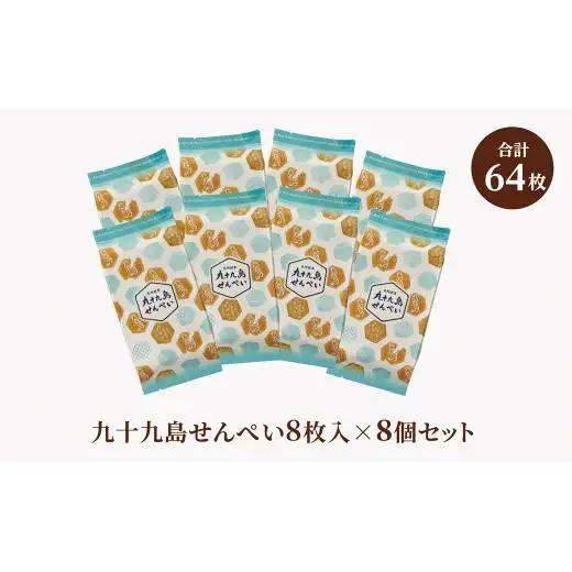 九十九島せんぺい8枚×8個セット