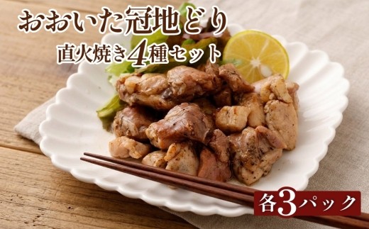 おおいた冠地どり 直火焼き 4種 セット 各3パック 計12パック