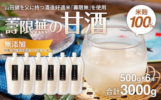 
										
										壽限無の甘酒 合計3kg 500g×6本 無添加 砂糖不使用 ノンアルコール CA04
									