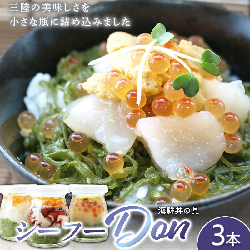 まるき水産のシーフー・Don×3本セット 海鮮丼 三陸産 魚貝 メカブ ほたて いくら うに いか たこ 【配送日指定不可】   海藻 海の幸 魚介 海産物 食品 YD-645