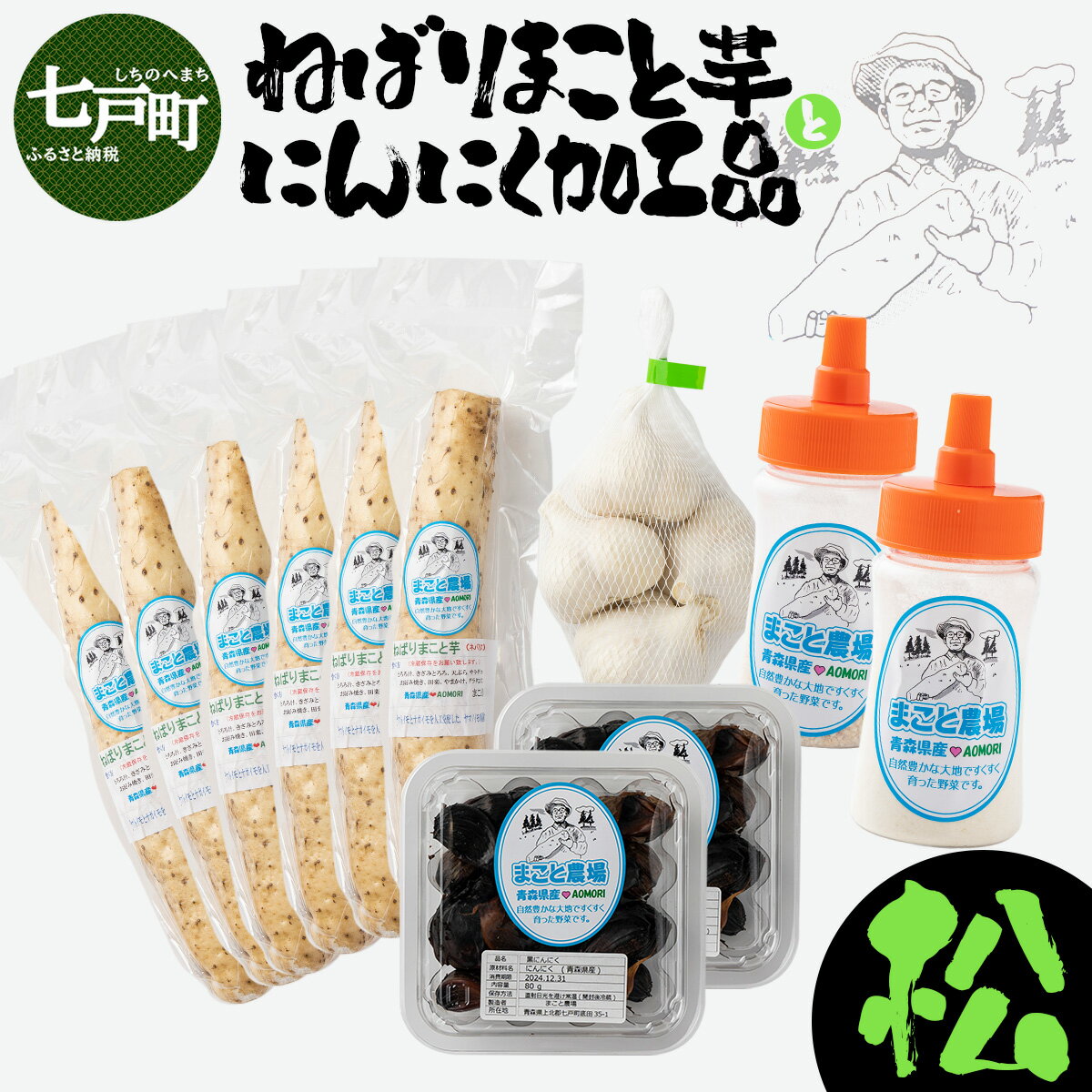 【ふるさと納税】ねばりまこと芋とにんにく加工品 松【国産 長芋 黒にんにく にんにく 粉末 詰め合わせ セット 贈り物 ギフト プレゼント 東北 青森県 七戸町 送料無料】【02402-0295】