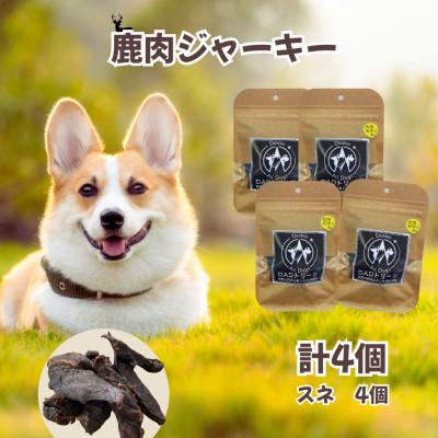 ふるさと納税 山北町 【犬用】無添加鹿肉ジャーキー4個(スネ)