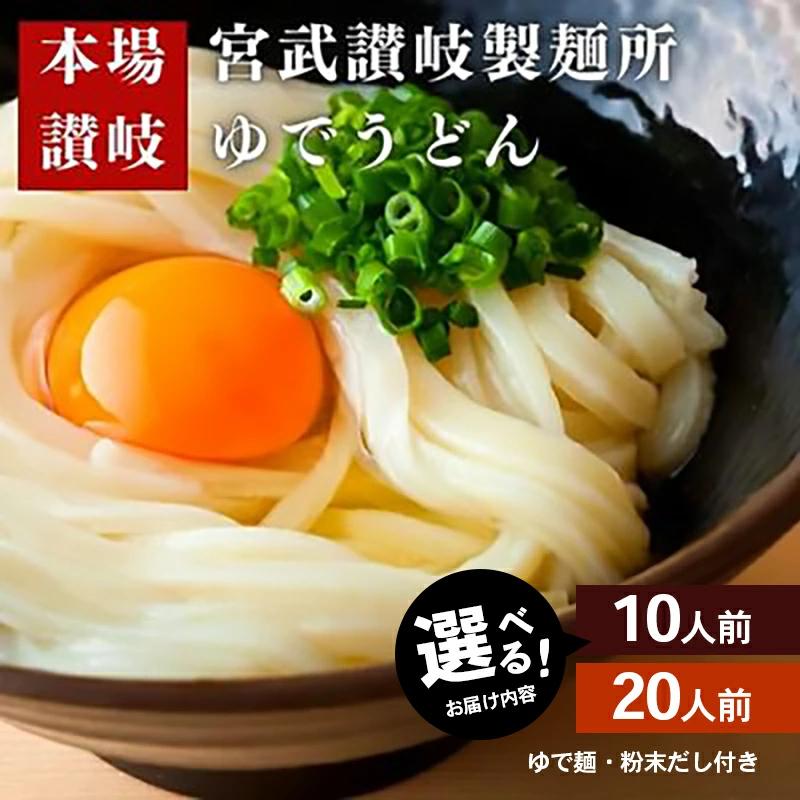 【ふるさと納税】うどん 香川 元祖さぬきゆでうどん 選べる内容量 10-20人前 宮武讃岐製麺所 丸亀からお届け 麺 麺類 うどん ゆでうどん 茹で麺 おすすめ 個包装 常温 常温保存 日持ち 備蓄 簡単調理 讃岐 香川県 丸亀 丸亀市