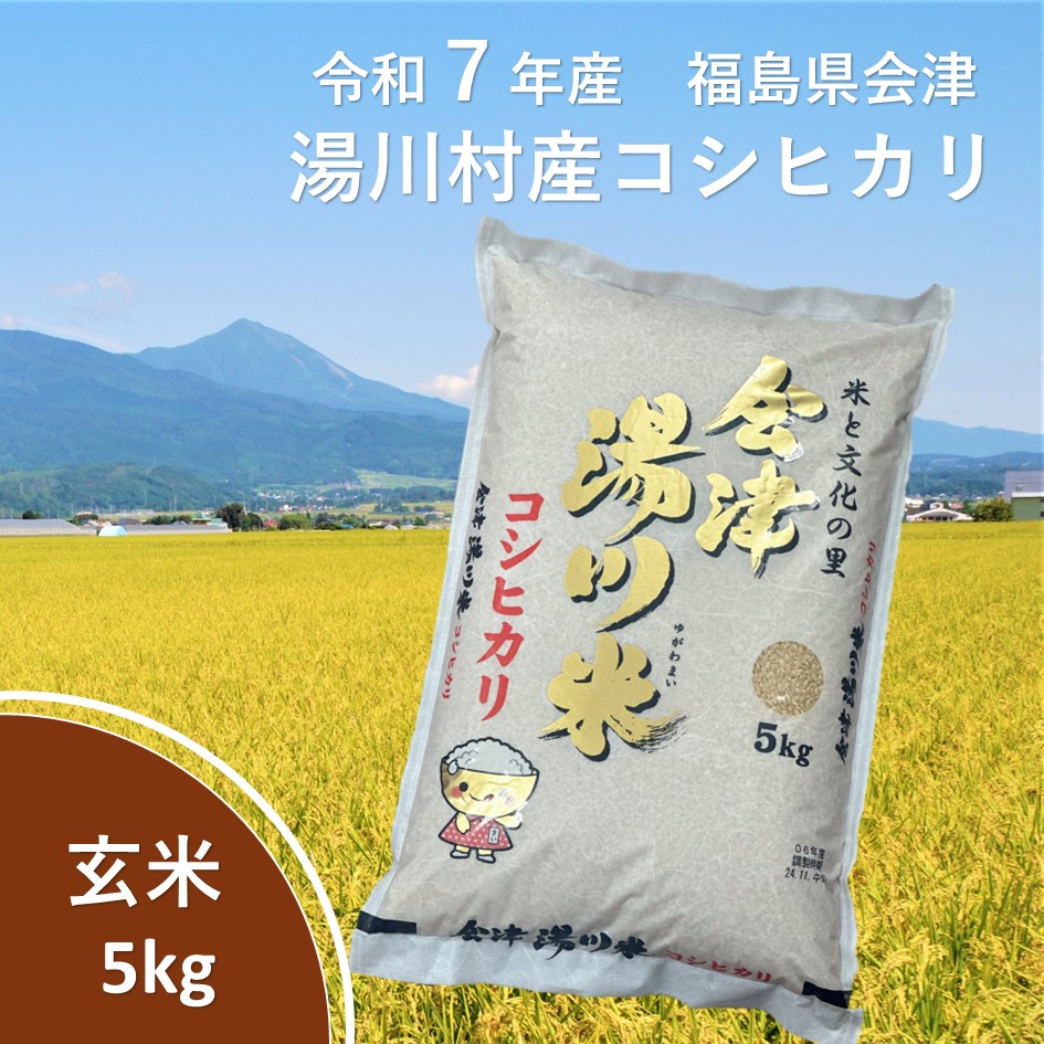 令和7年産湯川村産コシヒカリ　玄米5kg　R7.10月発送