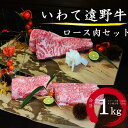 【ふるさと納税】いわて 遠野牛　ロース 肉（ ステーキ用 ・ すき焼き しゃぶしゃぶ 用 ）セット 合計 1kg【黒毛和牛】 送料無料 高級肉 肉 ギフト お取り寄せ グルメ 和牛 ブランド牛 国産牛 高級 贈り物 贈答品 御祝 御礼 お歳暮 年越 岩手県