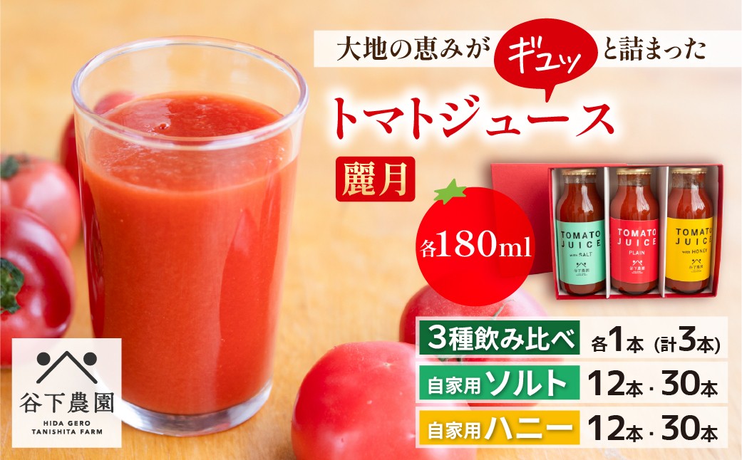 
                  選べる内容量【飛騨産】麗月トマトジュースセット  3種飲み比べ（180ml×各1本）／（ソルト／ハニー）180ml×12本／30本≪谷下農園 有機JAS認証農園の完熟トマト使用≫野菜ジュース 飲料 とまと ギフト 贈答 ジュース おすすめ 贈り物 下呂市 谷下農園
                