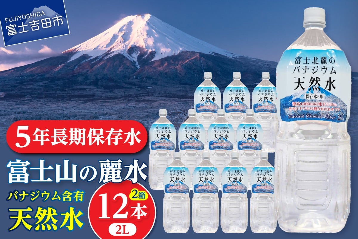 
            富士山の天然水 5年保存水 防災備蓄用 2L×12本 【山梨県富士吉田市】
          