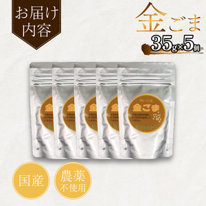 ごま 35g×5個 金胡麻 ごま 胡麻 ごま
