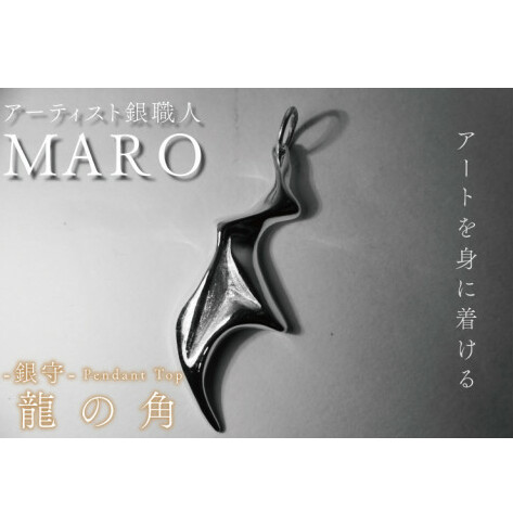 FB-3　『アートを身に着ける』　作品名　銀守『龍の角』ペンダントトップ