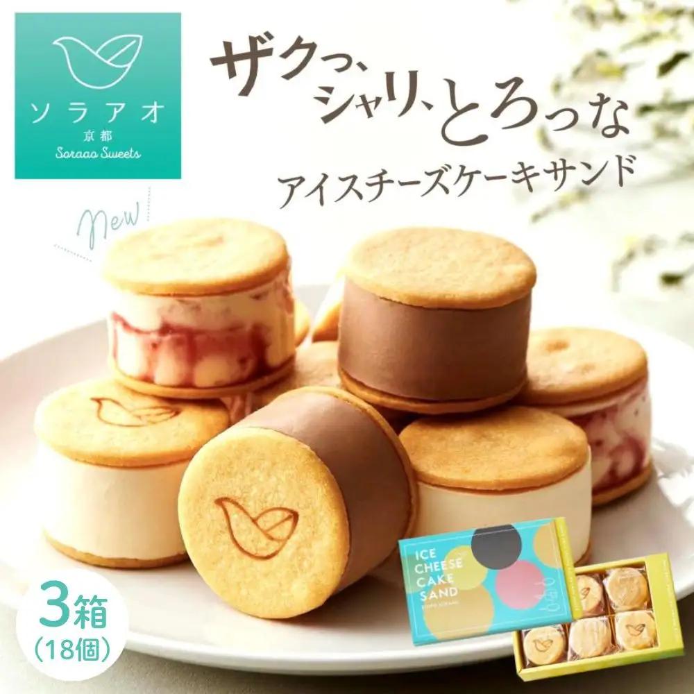 【ソラアオ】アイスチーズケーキサンド 3箱 | 京都 チーズケーキ専門店 人気セット