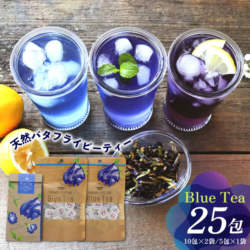 【ふるさと納税】久米島産 天然バタフライピーティー「Blue Tea」25包 ハーブティー バタフライピー 青いお茶 ブルーティー 色が変わるお茶 ノンカフェイン カフェインレス 島ハーブ リラックス 美容 健康 アントシアニン おもてなし 色の変化 ギフト プレゼント 青色 紫色