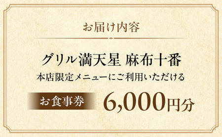 グリル満天星 麻布十番　本店限定メニュー　6,000円お食事券 │ 東京 食事券 洋食