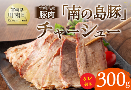 宮崎県産豚肉「南の島豚」チャーシュー300g（タレ付）縁らぁめん 焼豚 和製イベリコ豚 豚肉