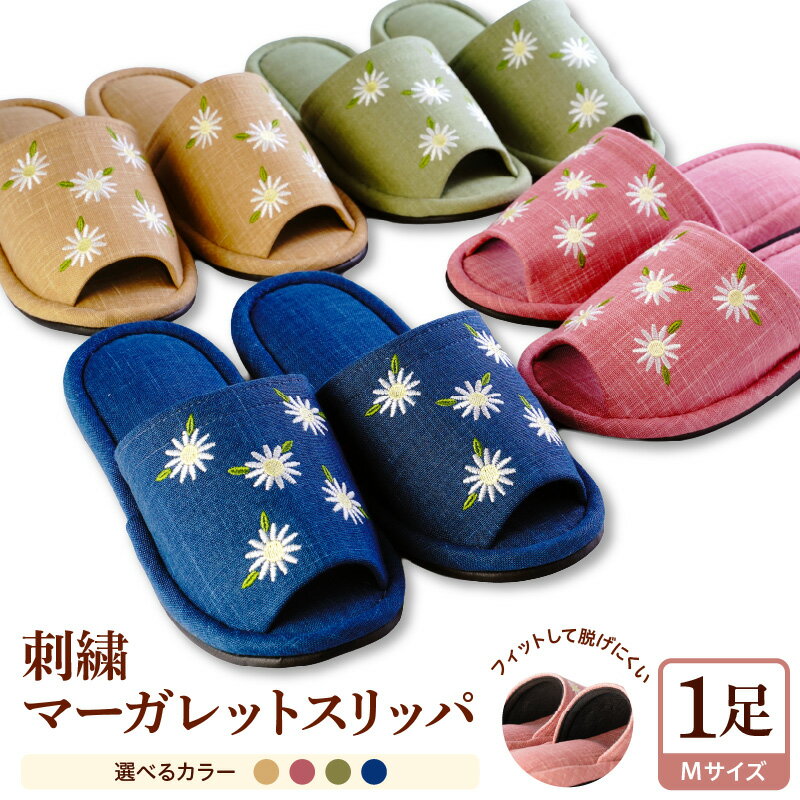 【ふるさと納税】☆選べるカラー☆【 Mサイズ 】刺繍 マーガレット スリッパ 1足【 河内スリッパ 】 ( ベージュ・ピンク・グリーン・ブルー )職人 手作り 洗える 脱げにくい 自宅用 来客用 贈り物 ギフト 新築祝い 山形県 河北町