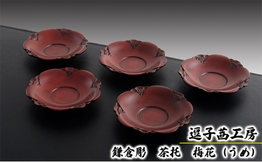 
                  逗子茜工房　鎌倉彫　茶托　梅花（うめ） [№5875-0413]
                
