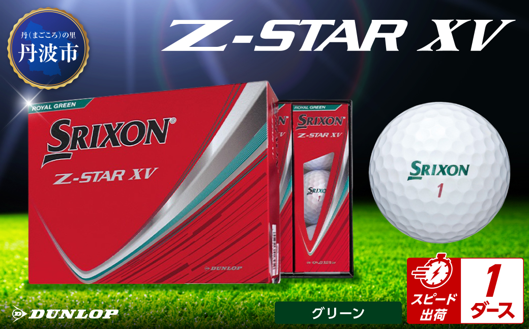 ゴルフボール　スリクソンZ-STAR XV　グリーン【1ダース/12球入り】