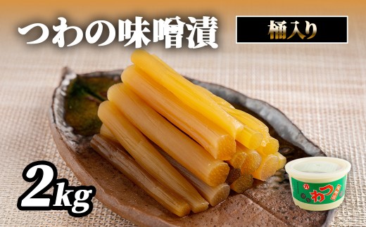 つわの味噌漬2kg桶入り【 ふるさと納税 人気 おすすめ ランキング 漬物 お漬物 つわぶき つわ 味噌 ミソ 味噌漬 桶 愛媛県産 愛媛県 伊方町 送料無料 】IKTBK007