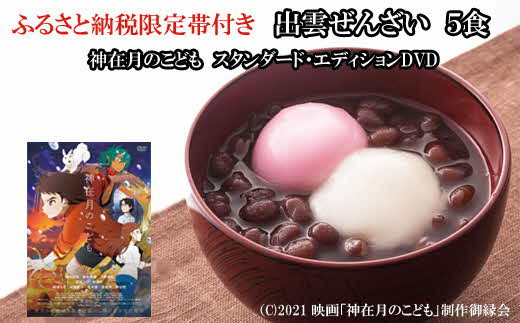 ふるさと納税限定帯付　出雲ぜんざいと「神在月のこども　スタンダード・エディション DVD」ご馳走セット【2_4-016】