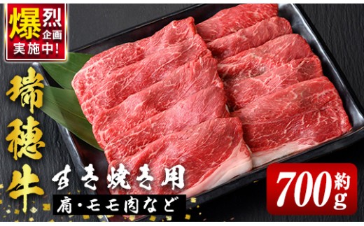 瑞穂牛すき焼きセット 約700g ブランド牛 赤身モモスライス 国産 肉 牛肉 瑞穂牛 赤身 モモ肉 すき焼き しゃぶしゃぶ 牛しゃぶ スライス（もも・肩肉） お肉 国産牛 焼肉 焼き肉 牛モモ 牛肩 すきやき 牛すき 冷凍  【（株）フロンティアロード】【ho0859-1】