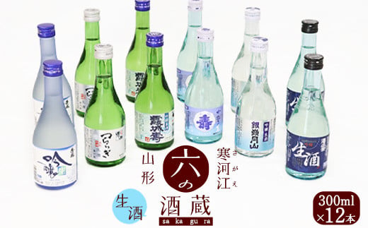 
寒河江と山形の日本酒 人気のご当地冷酒 6種飲み比べセット 計12本(各300ml)　023-E-YS001
