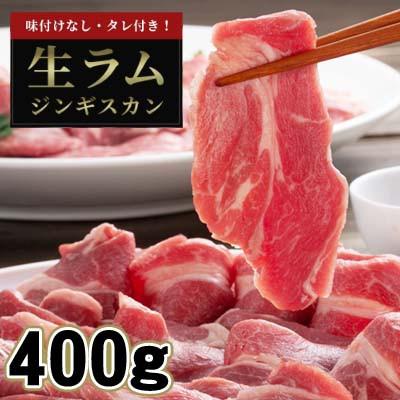 ふるさと納税 旭川市 厚切り生ラムジンギスカン 400g・ジンギスカンのたれ 80g セット_04828