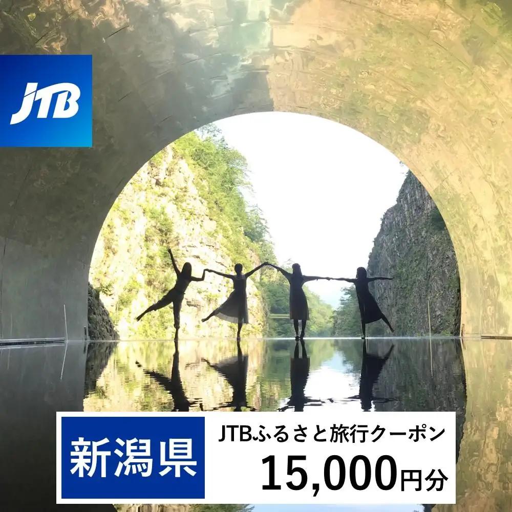 【新潟県】JTBふるさと旅行クーポン（15,000円分）有効期間3年（Eメール発行）｜予約 宿泊 観光 体験  温泉 ホテル 旅館 チケット 子供 子連れ カップル 家族 店頭 オンライン ネット 電話 新潟
