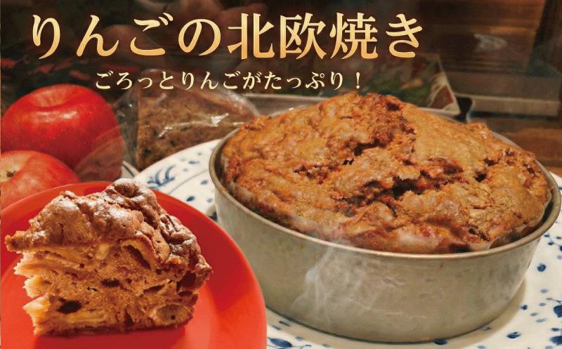 
            りんご ケーキ 焼き菓子 焼菓子 北欧焼き 1 台 ホール お菓子 スイーツ こだわり 卵 きび 砂糖 おやつ おかし お祝い プレセント ギフト 誕生日 母の日 記念品 記念日 北欧 料理 看板メニュー 人気 お取り寄せ おとりよせ りんごの北欧焼き しぇんろん おつまみ けーき 湘南 神奈川 藤沢市 藤沢
          