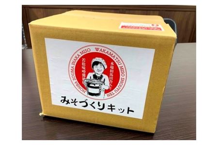 みそづくりキット (出来上がり量 約４kg) | 手づくり 体験 若松味噌醤油店