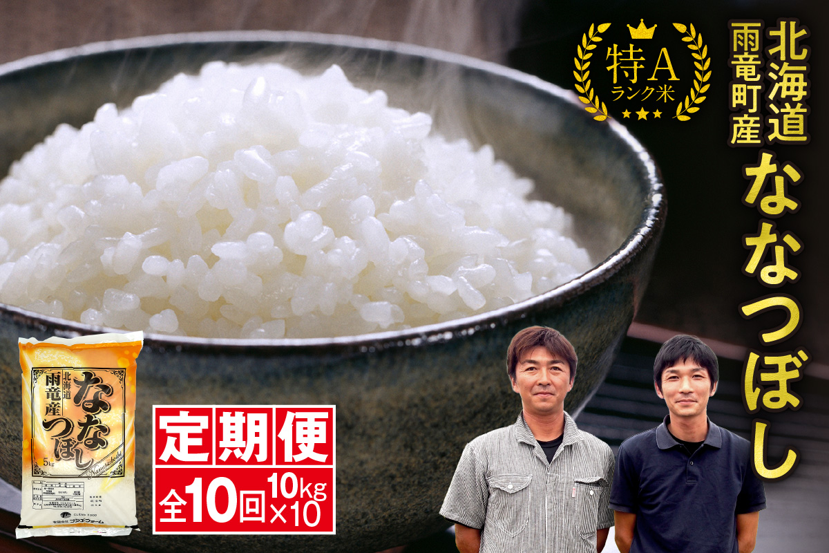 【新米予約】令和８年産【定期便全10回】 雨竜産 ななつぼし 精米 10kg（5kg×2袋）特A 雨竜町 お米 米 厳選 人気 令和8年産