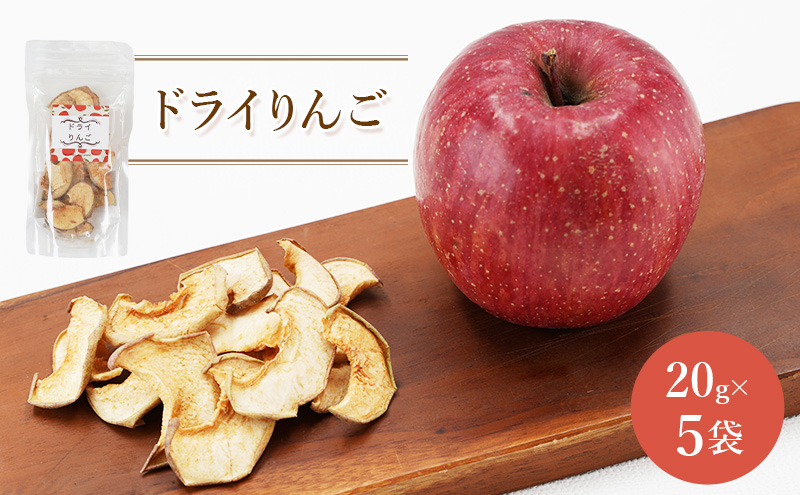北海道 仁木町産 ドライりんご 5袋 リンゴ りんご 林檎 乾燥フルーツ ドライフルーツ