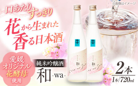 渾身の一滴！養老酒造 風の里『和 - wa -』 720ml×2本セット　＼レビューキャンペーン中／愛媛県大洲市/一般社団法人キタ・マネジメント（大洲まちの駅あさもや）[AGCP807]日本酒日本酒日