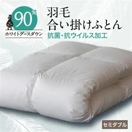 抗菌・抗ウイルス加工羽毛合い掛けふとん1枚(セミダブル)28【1296984】
