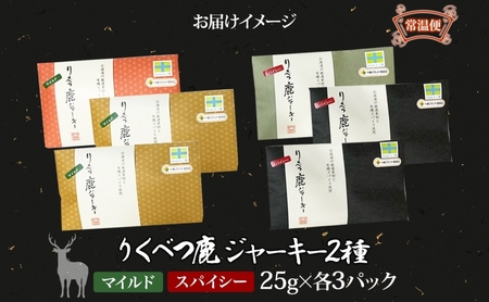 鹿ジャーキー マイルド スパイシー エゾシカ 鹿ジャーキー【25g×6箱】【常温】