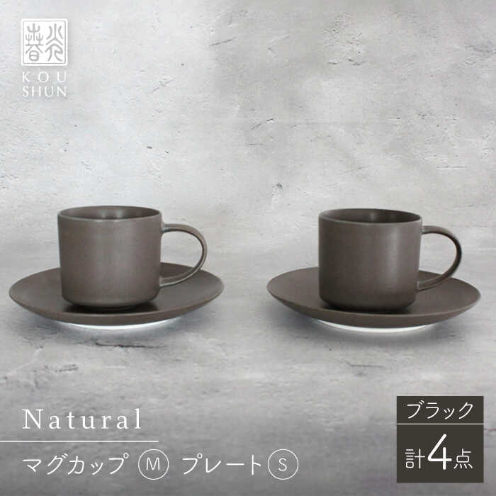 【ふるさと納税】【波佐見焼】Naturalシリーズ マグカップ M・プレート S ペアセット （ブラック） カップ&ソーサー【光春窯】 [XD80]