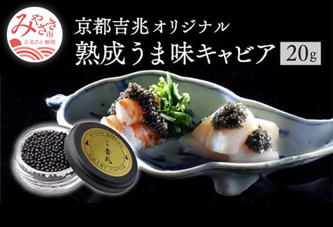 《宮崎市限定 宮崎キャビア1983》京都吉兆オリジナル 熟成うま味キャビア 12g キャビア 和風 ギフト