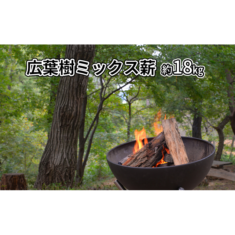 広葉樹ミックス薪　約18kg