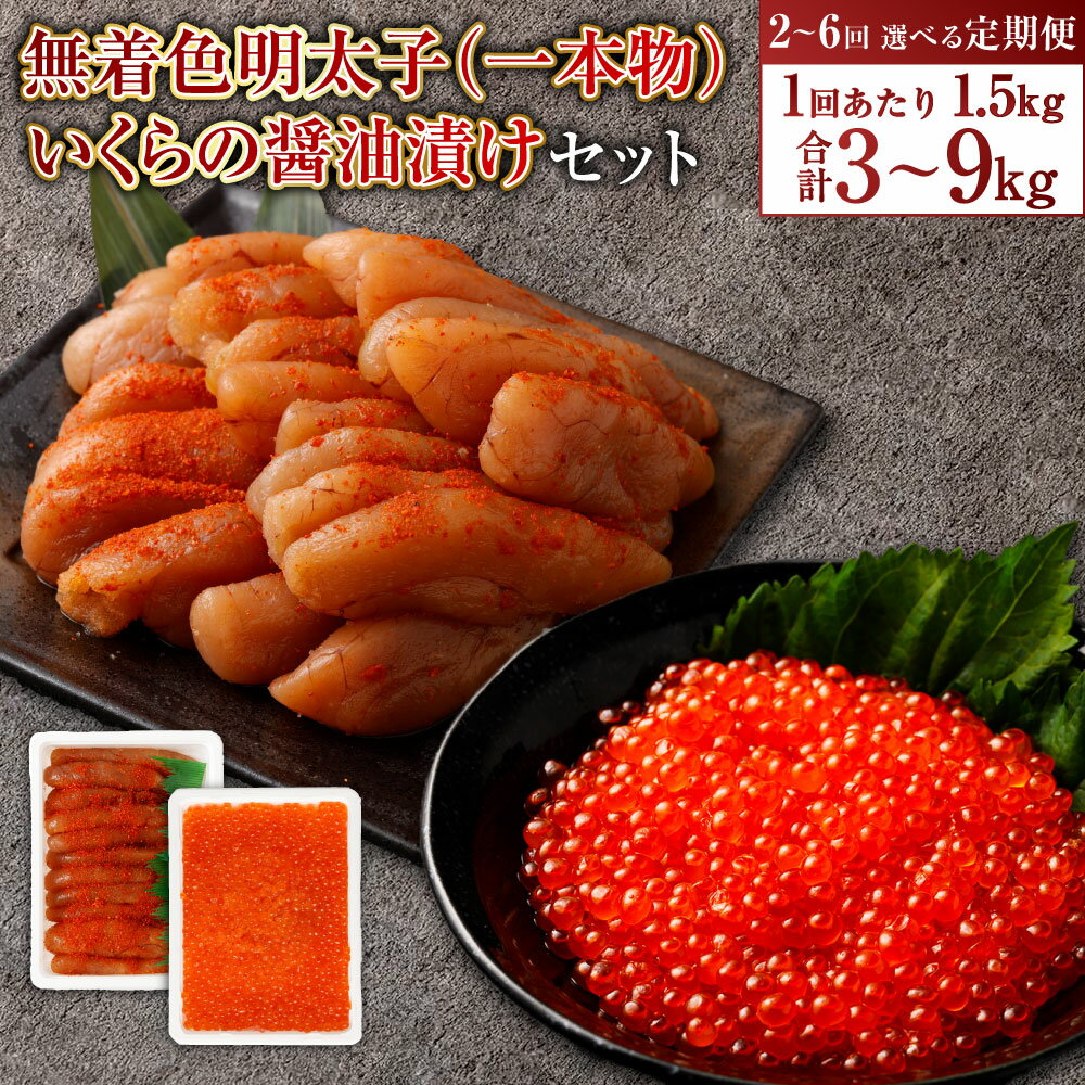 【ふるさと納税】【回数が選べる定期便】無着色 明太子（一本物）・いくらの醤油漬け 計3~9kg 2~6回 1回あたり 合計1.5kg 明太子 明太 めんたいこ いくら イクラ 醤油漬け 醤油漬 魚卵 鮭 海鮮 冷凍 小樽市 北海道 送料無料
