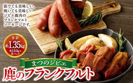 まつのジビエ 鹿のフランクフルト 9パック  （1パック 約150g 1本入り）フランクフルト 鹿肉 シカ肉 ジビエ ソーセージ 加工品 おつまみ 冷凍 愛媛県   【えひめの町（超）推し！（松野町）】（697）
