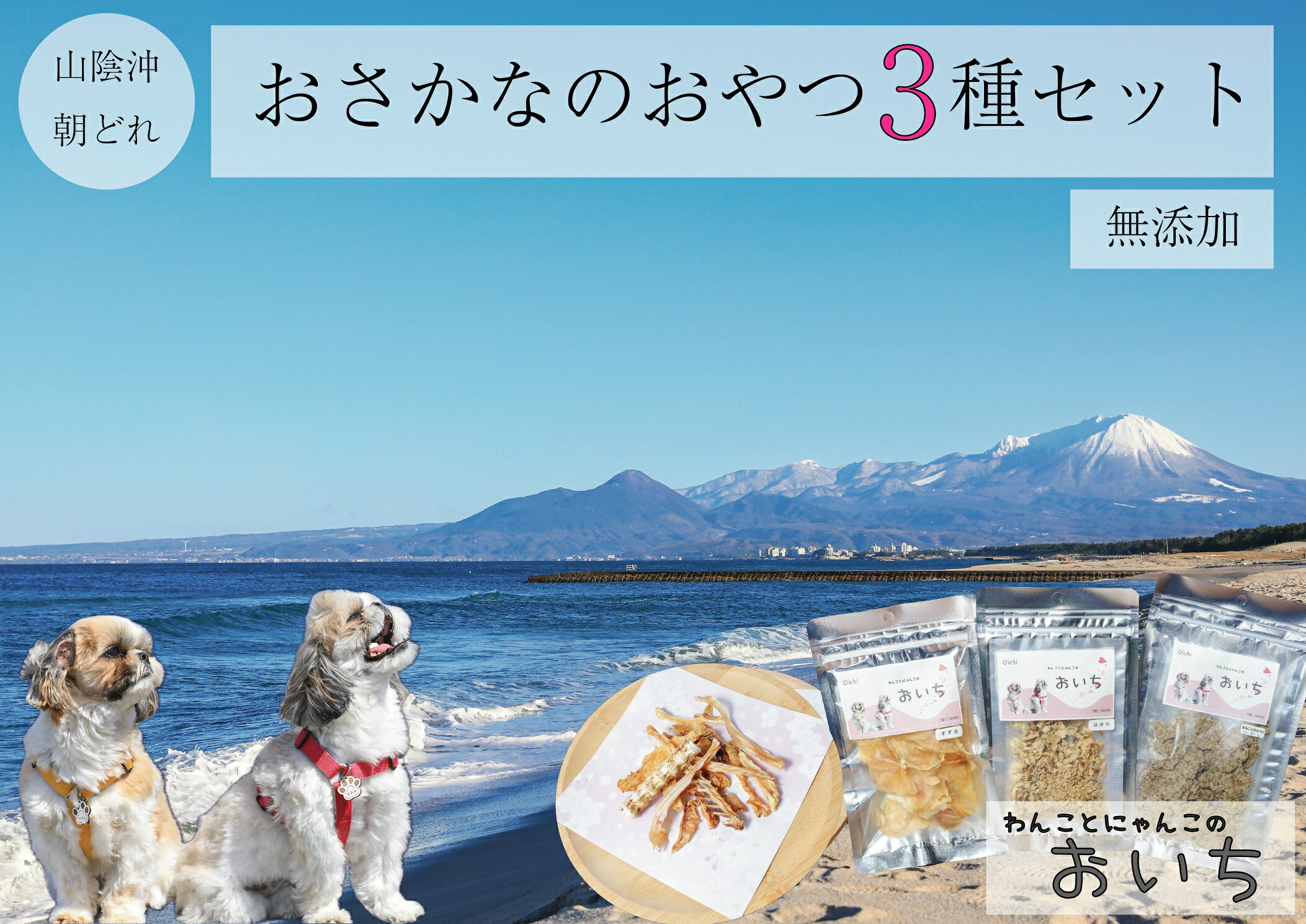 【ふるさと納税】山陰沖朝どれ鮮魚で作るわんことにゃんこのための3品詰め合わせ！（おさかなジャーキー・ふりかけ・せんべい）【25-011-003】株式会社SAKURA