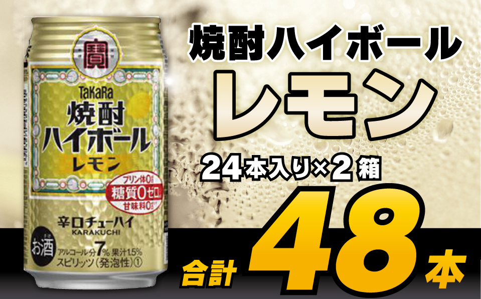 CD061 タカラ 焼酎ハイボール レモン 350ml 48本 (24本×2箱) [ タカラ 宝 寶 Takara 焼酎 酎ハイ チューハイ ハイボール れもん 檸檬 7% 人気 おすすめ ギフト プレゼント ご自宅用 日常使い 普段使い 送料無料 健康志向 プリン体ゼロ 糖質ゼロ 甘味料ゼロ プリン体０ 糖質０ 甘味料０ みつい 長崎県 島原市 ]