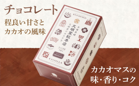 【個包装】カステラ 2種 プレーン・チョコレート) 文明堂 [DBF014] 食べ比べカステラ