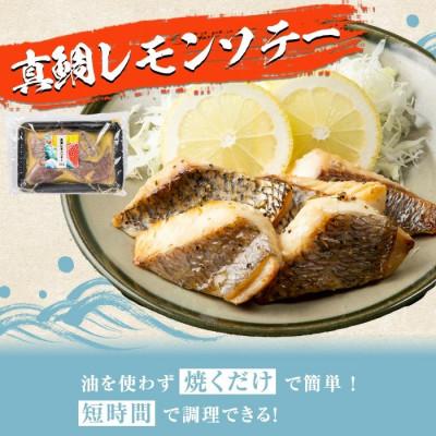 ふるさと納税 阿久根市 鹿児島県産!真鯛レモンソテー計600g　150g(鯛130g・タレ20g)×4袋セット |  | 01