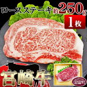 【ふるさと納税】牛肉 ＜宮崎牛ロースステーキ約250g＞※入金確認後、翌月末迄に順次出荷します。国産 上質 和牛 黒毛和牛 お祝い ロース 宮崎県産 式部の里 宮崎県 国富町 0145_sb 【冷凍】