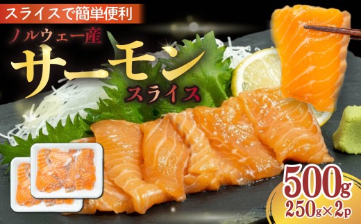 まるが水産 サーモン 刺身 小分け 冷凍 生食用 切り落とし 切り身 スライス 500g 250g × 2パック さーもん