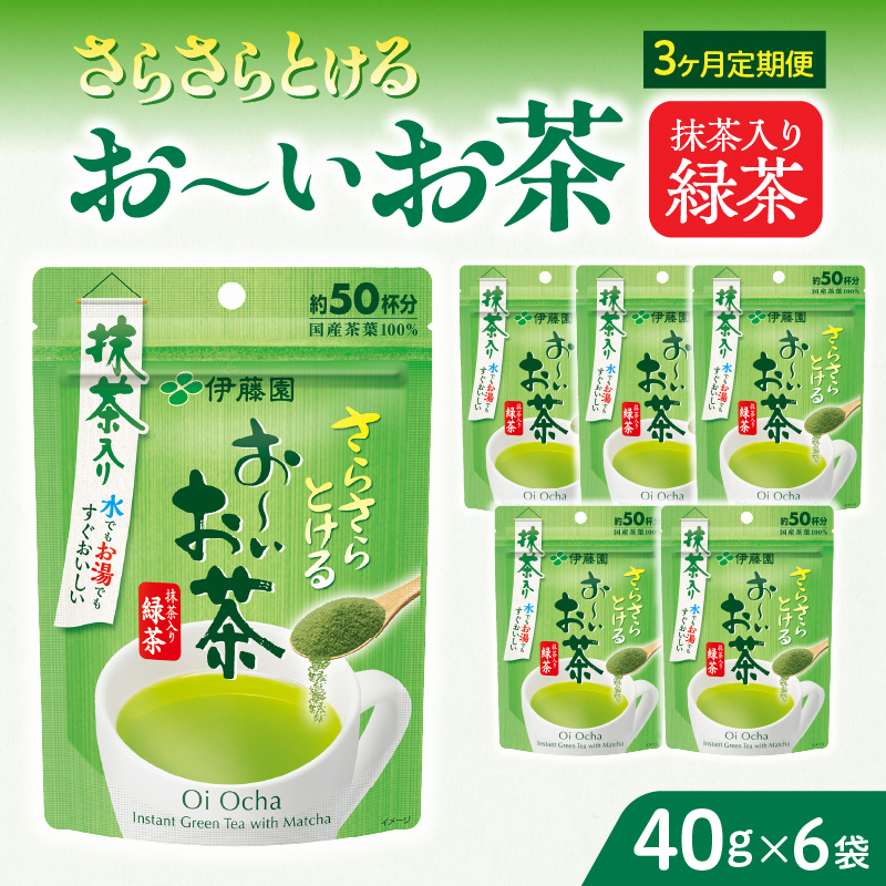 【2026年9月末終了】＜3ヶ月定期便＞さらさらとける　お～いお茶抹茶入り緑茶４０g（6袋）［091I03-T］
