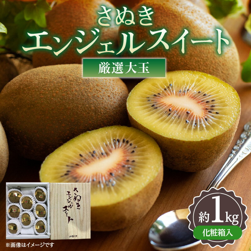 【ふるさと納税】厳選大玉 さぬきエンジェルスイート 化粧箱 約1kg【2025年11月中旬～2026年2月上旬配送】 | ギフト 贈り物 贈答用 贈答 プレゼント 果物 フルーツ デザート スイーツ 青果物 青果 産地直送 旬 旬の果物 季節 季節の果物 人気 お取り寄せ お取り寄せグルメ