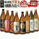 【ふるさと納税】霧島酒造「芋・米・麦」25度900ml 8種8本飲み比べ≪みやこんじょ特急便≫ - いも焼酎 赤霧島 茜霧島 黒霧島 白霧島 黒霧島EX 虎斑霧島 米焼酎 するる 麦焼酎 ほろる 新銘柄 各900ml×1 送料無料 27-8204 【宮崎県都城市は2年連続ふるさと納税日本一！】