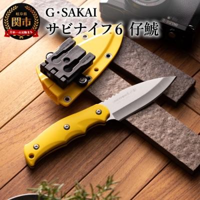 ふるさと納税 関市 サビナイフ6 仔鯱 イエロー  黄